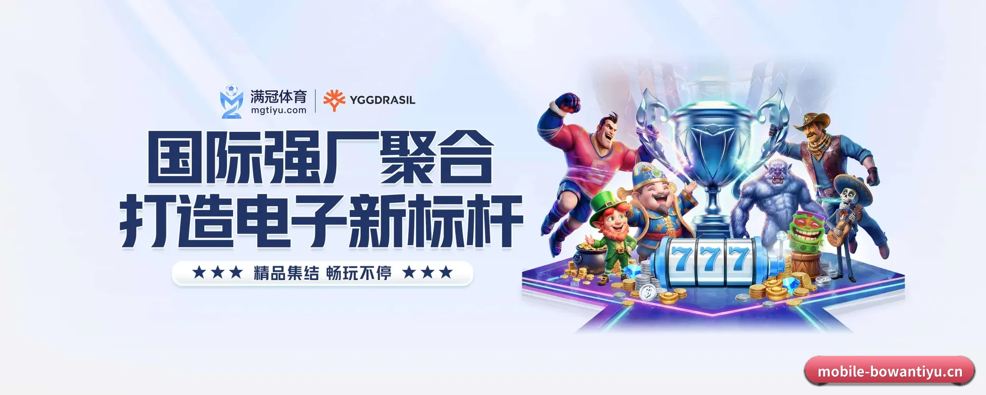 覆盖全球大家常看的联赛 - BOWAN SPORTS